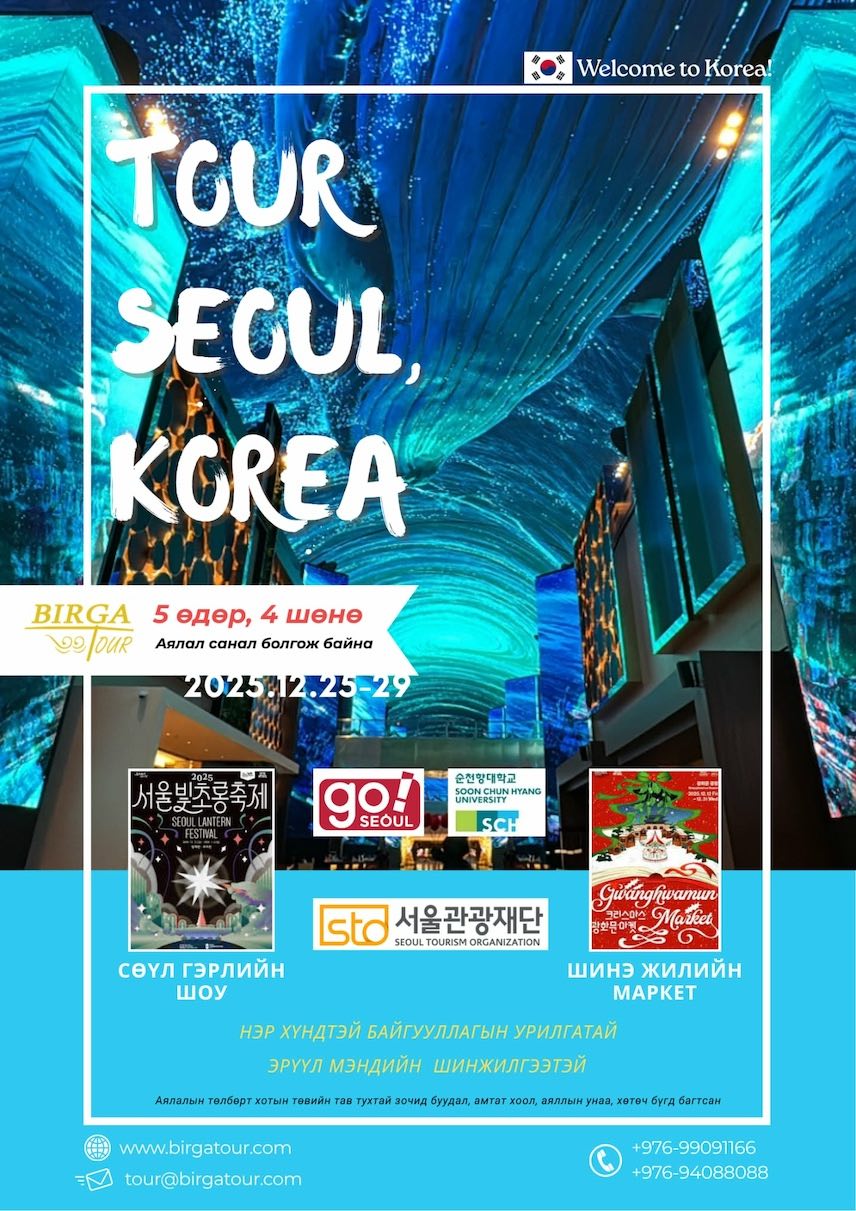 Гадаад аялал - Сөүл